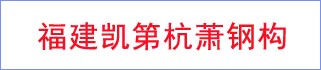 福建省凱第杭蕭鋼構(gòu)有限公司